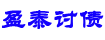 阳泉债务追讨催收公司